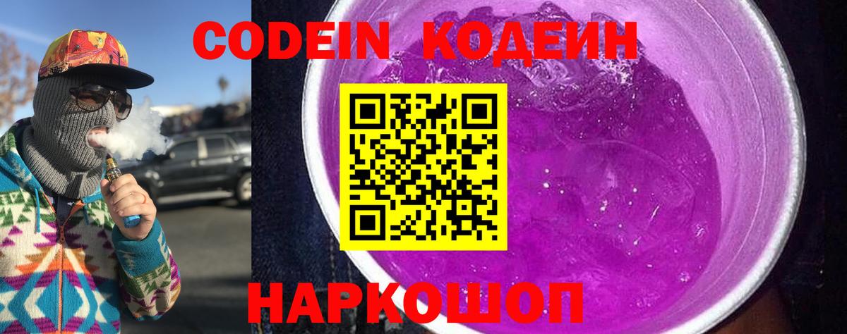 Томск  магазин продажи   Вход с VPN  Кодеиновый сироп Lean Purple Drank  Кодеин напиток Lean (лин) 